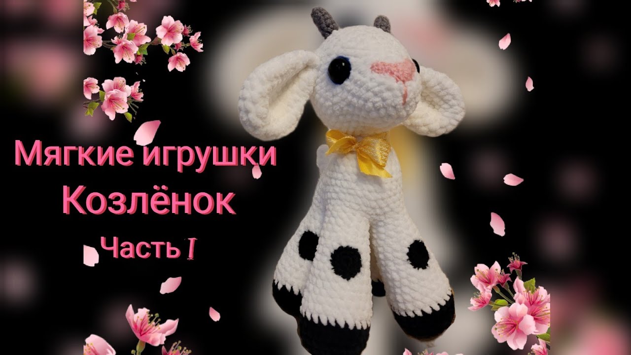 Такой милый и мягкие! Козлёнок крючком. Подробный МК. Часть I