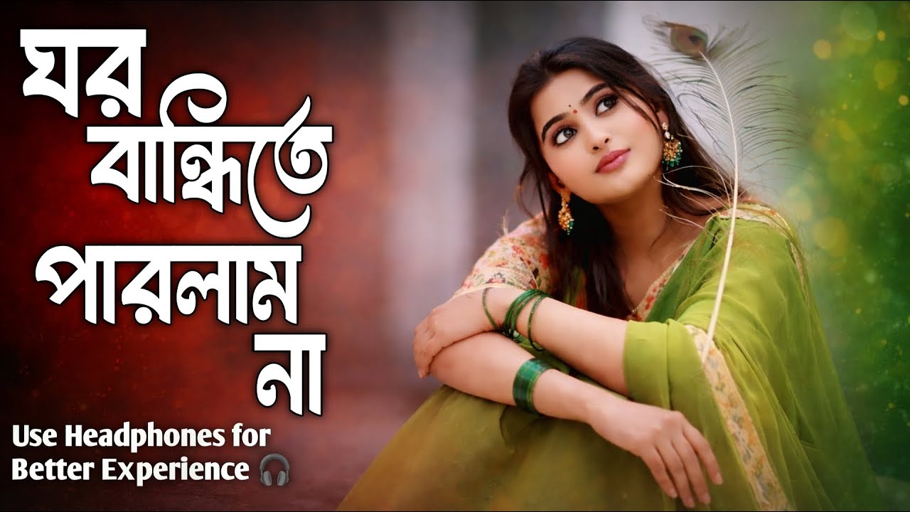 ঘর বান্ধিতে পারলাম না | Ghor Bandhite Parlam Na | Bengali Baul Folk Duet | Heart Touching Song