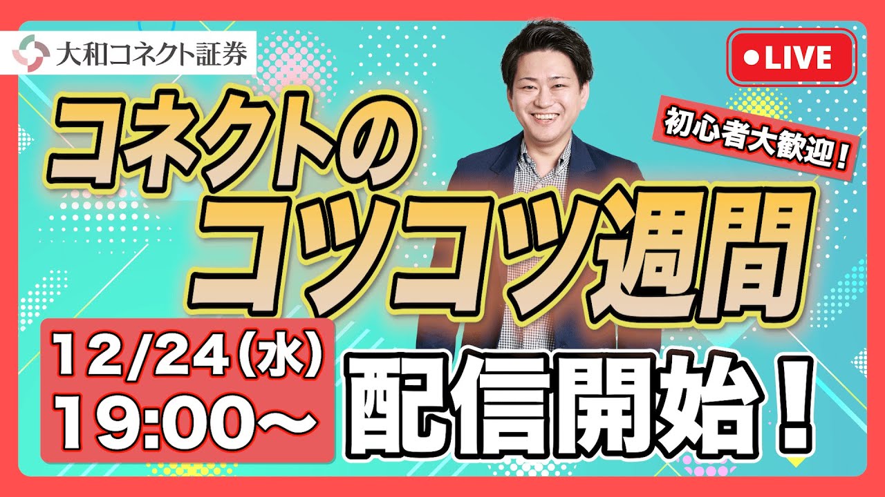 【初心者大歓迎！！】コネクトのコツコツ週間LIVE配信