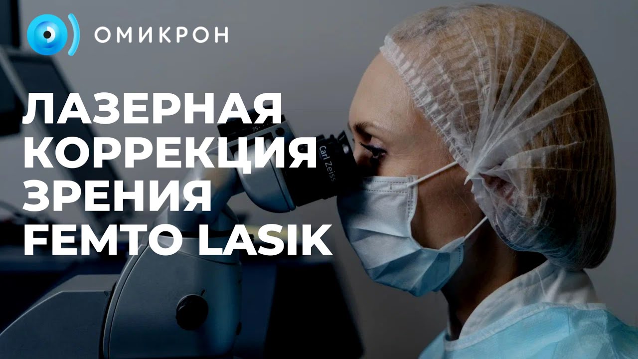 Как проходит лазерная коррекция зрения в клинике 