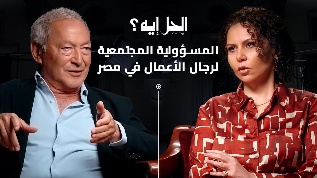 بودكاست الحل إيه؟ المسؤولية المجتمعية لرجال الأعمال في مصر مع رجل الأعمال سميح ساويرس