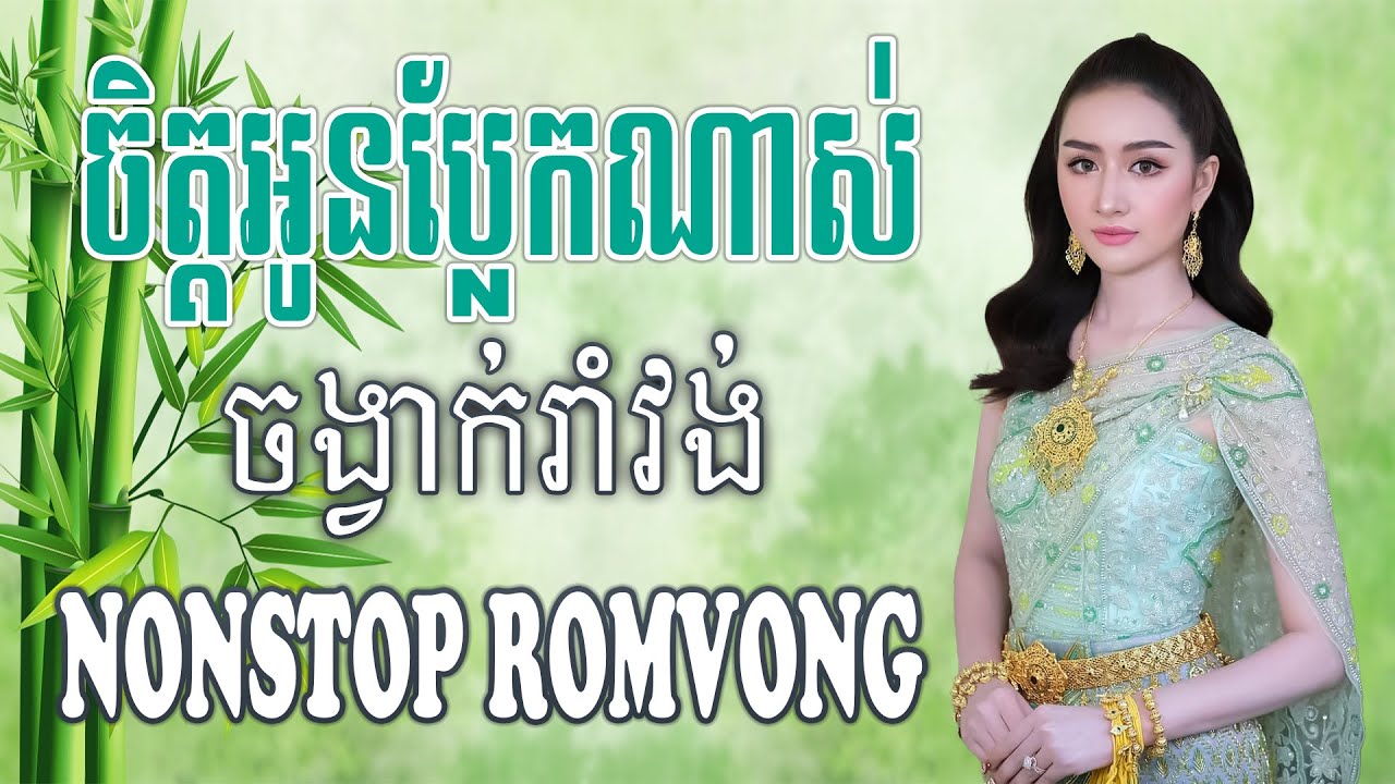 ចិត្តអូនប្លែកណាស់ Chet Oun Phlerk Nas Nonstop RomVong #khmervn