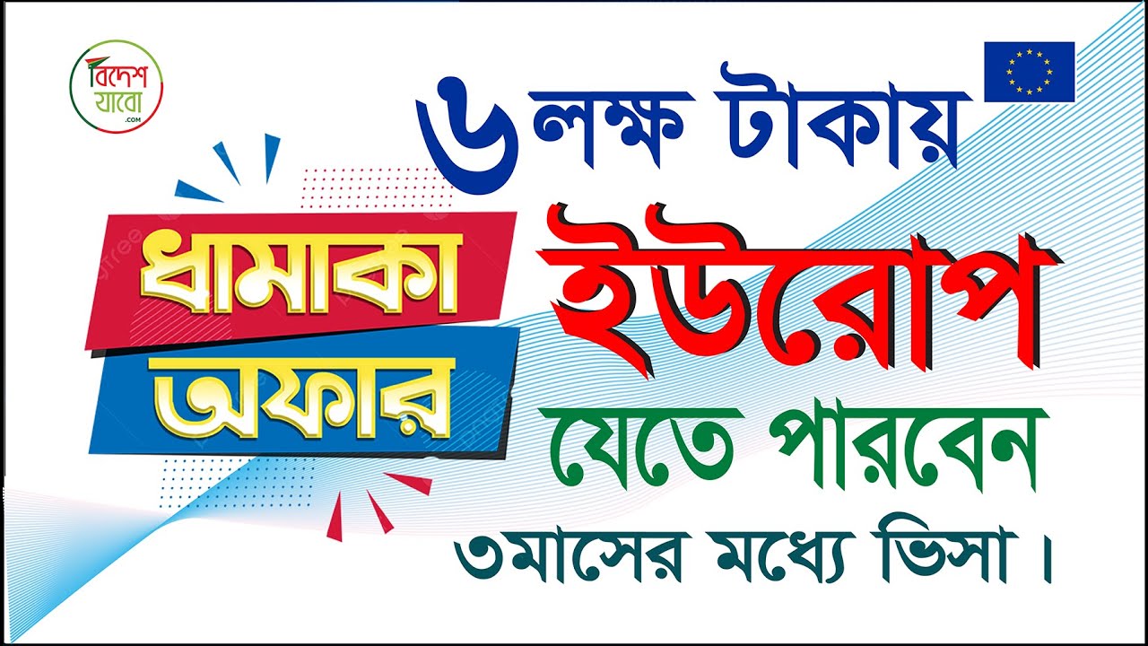 মাত্র ৩মাসে ভিসা পাবেন। europe visa । #youtube #bideshjabo.com #2024