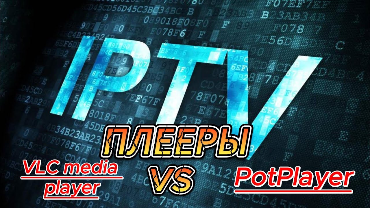 Лучшие IP TV ПЛЕЕРЫ