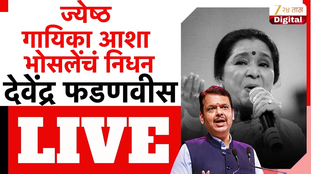 Devendra Fadnavis LIVE | ज्येष्ठ गायिका आशा भोसलेंचं निधन;देवेंद्र फडणवीस लाईव्ह | Zee24Taas