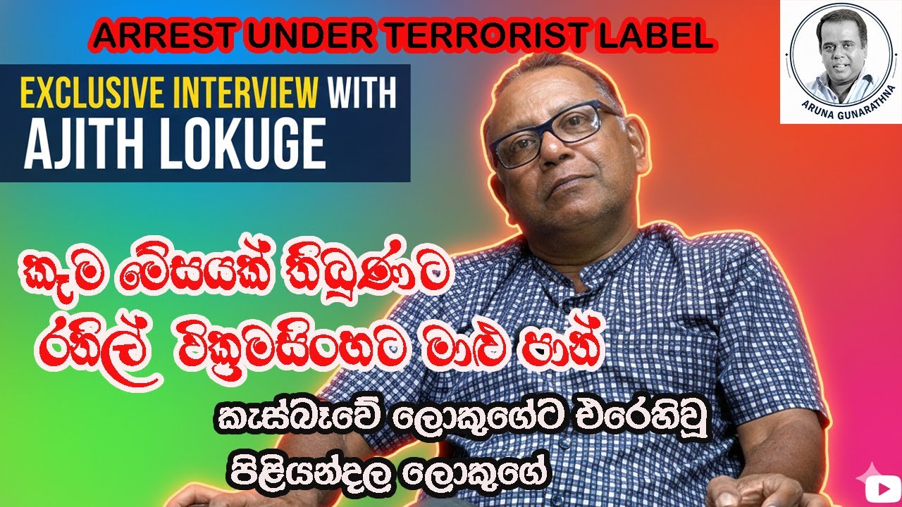 ත්‍රස්තවාදී ලේබලයෙන් අත්අඩංගුවට Arrested under terrorist label  AJITH LOKIGE