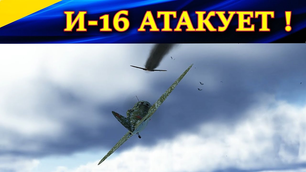Бешеный И-16. Маневры-это наше ВСЁ! IL-2 Sturmovik Battle of Stalingrad (Ил-2 БЗС, Ил-2 БЗМ)