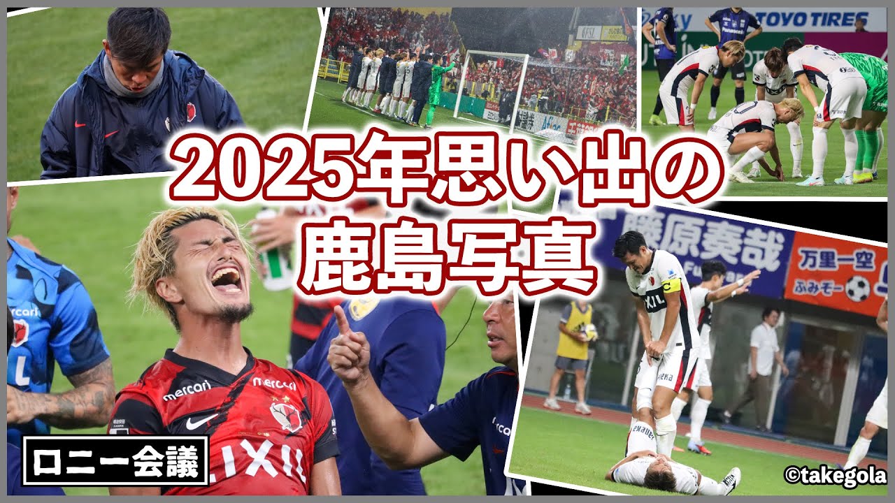 【サッカー写真回】2025年の思い出深い鹿島の写真を振り返る。【ロニー会議】