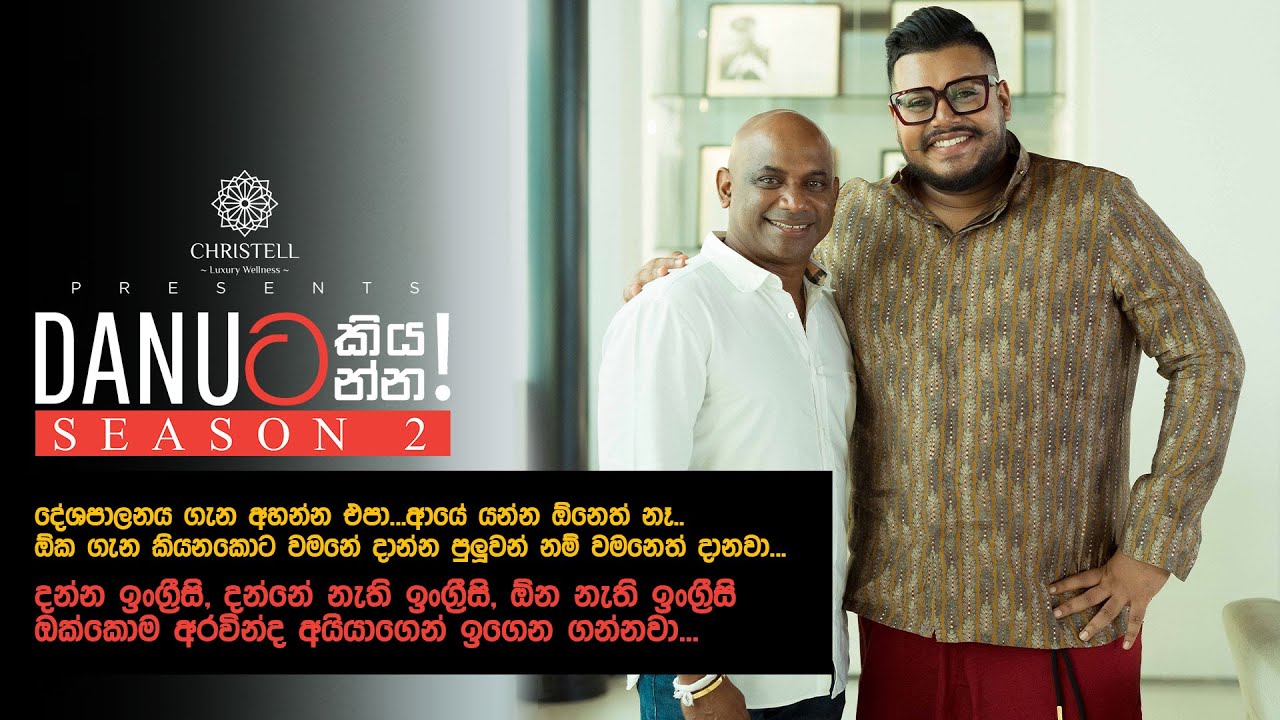 Danuට කියන්න! | සනත් ජයසුරිය (Sanath Jayasuriya)