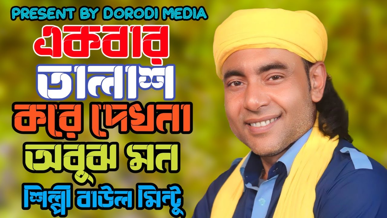 বাউল মিন্টু আসর কাপিয়ে দিল যে গান বলে। এক বার তালাশ করে দেখনা ওরে মন । Dorodi Media