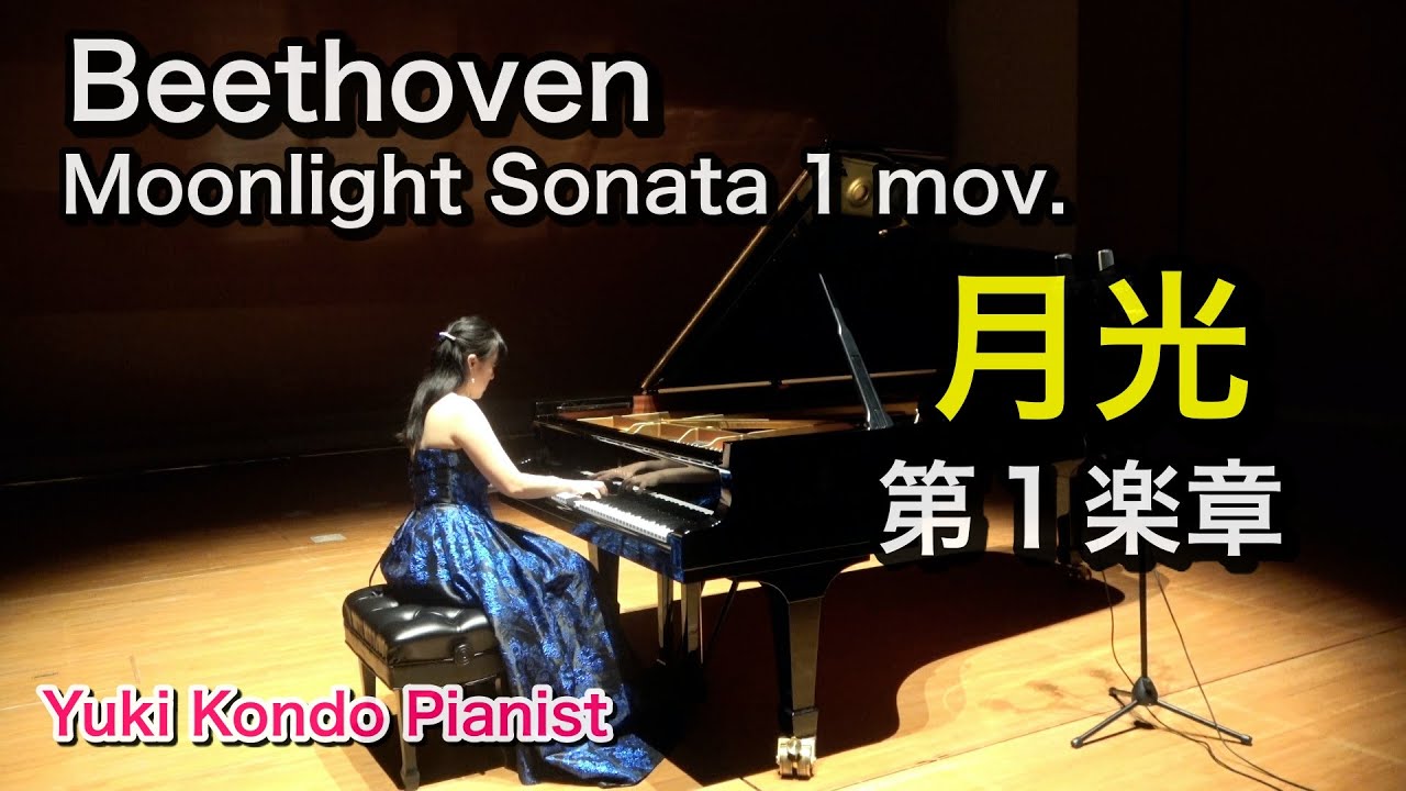 【眠れない夜に】月光ソナタ第１楽章 (ベートーヴェン)  ピアニスト 近藤由貴/Beethoven Moonlight Sonata 1st mov. Piano, Yuki Kondo