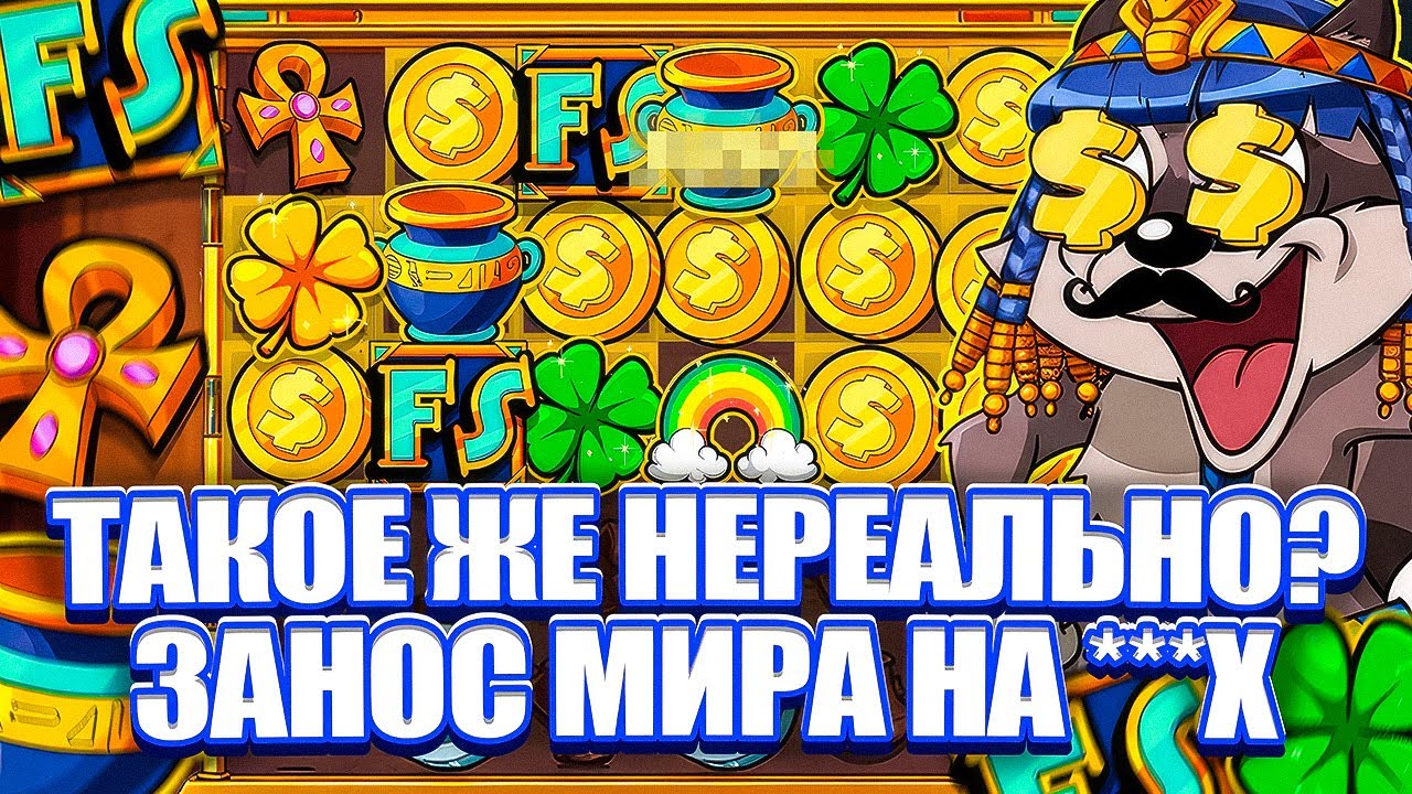 ЭТО ЗАНОС МИРА НА 3300Х В LE PHARAOH. ТАКОЕ РЕАЛЬНО? ЗАНОСЫ НЕДЕЛИ