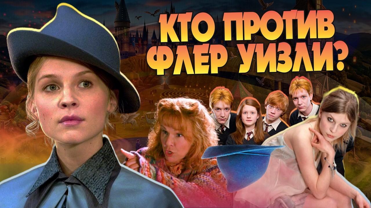 За что Уизли Ненавидели Флер Делакур? Истории Гарри Поттера