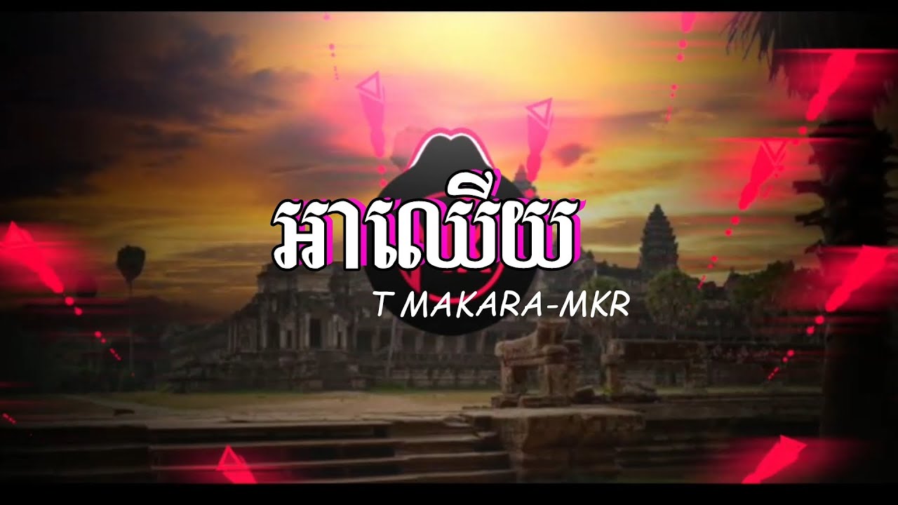 អាឈើយ សុងសែង - Trap Remix By DJ MEY MASHUP(T MAKARA-MKR)