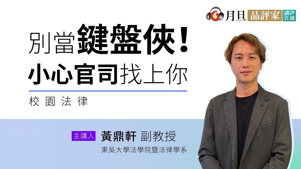 別當鍵盤俠，小心官司找上你│黃鼎軒專任副教授│元照出版