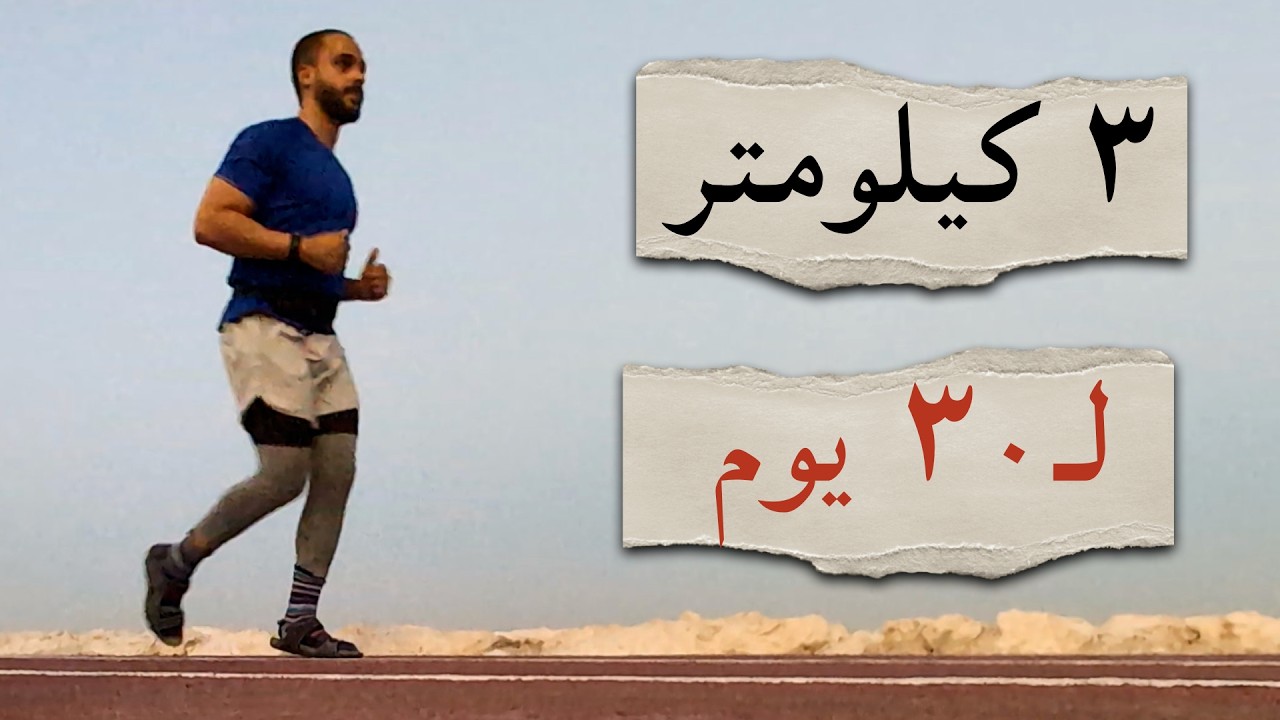 هرولت 3 كيلومتر لمدة شهر