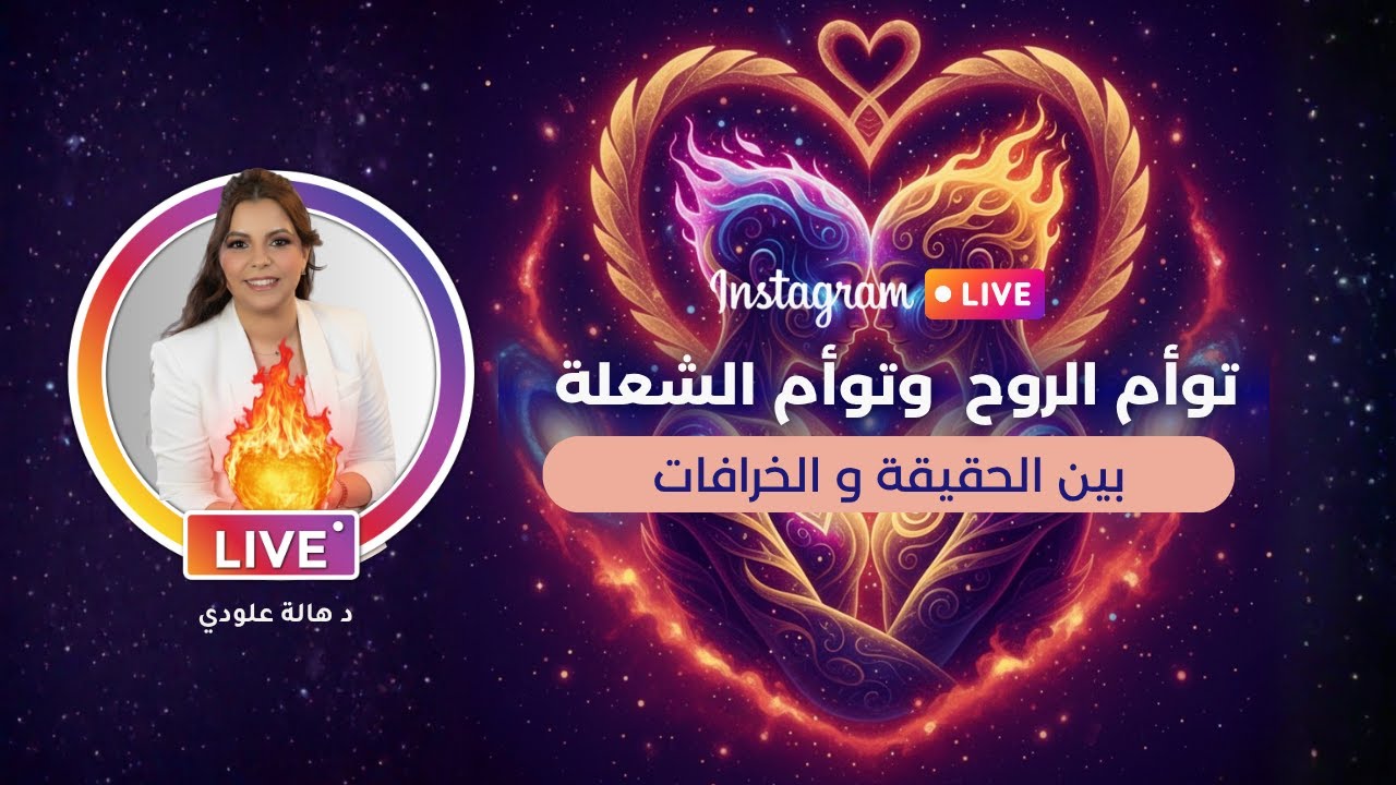 لايف   توأم الروح و توأم الشعلة بين الحقيقة و الوهم