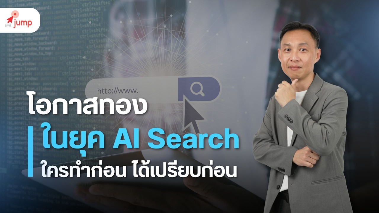 โอกาสทองในยุค AI Search | ใครทำก่อน ได้เปรียบก่อน