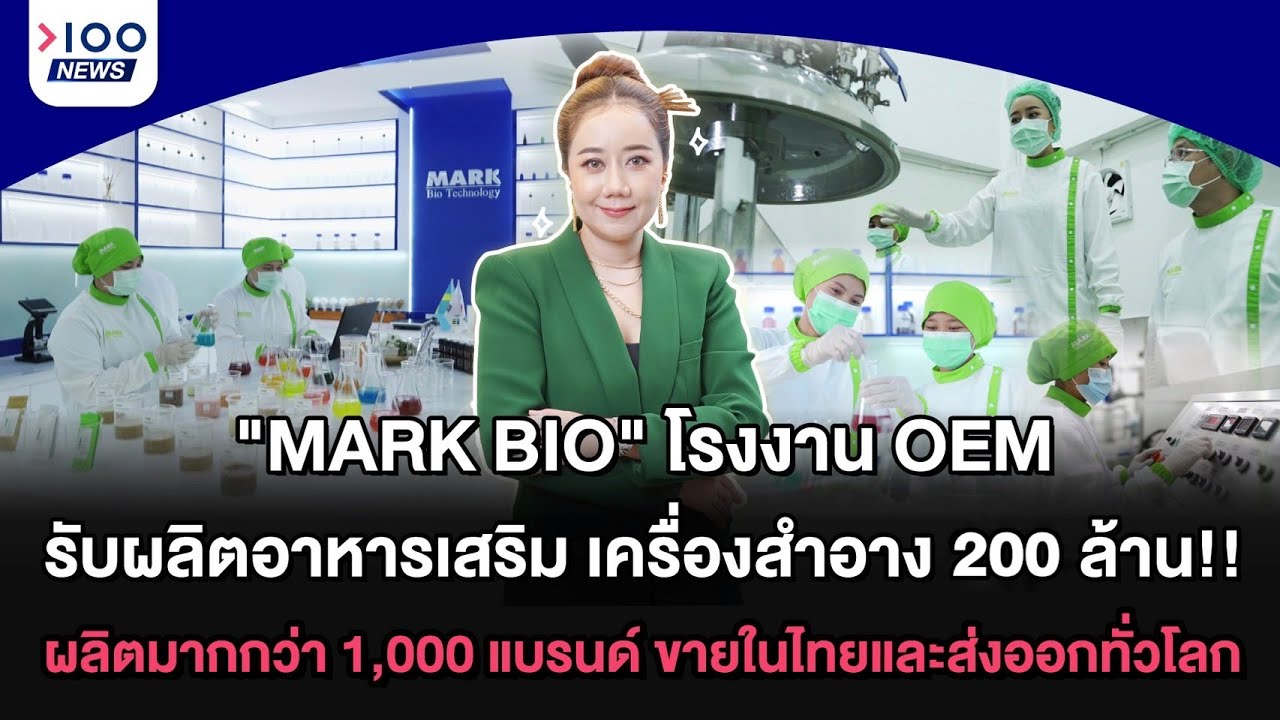 “MARK BIO” โรงงาน OEMรับผลิตอาหารเสริม เครื่องสำอาง 200 ล้าน  | 100NEWS