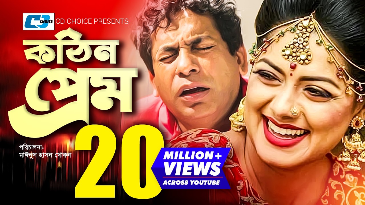 Kothin Prem | কঠিন প্রেম | Mosharraf Karim | Tisha | Seuli Shila | Gulshan Ara | Rumy | Bangla Natok