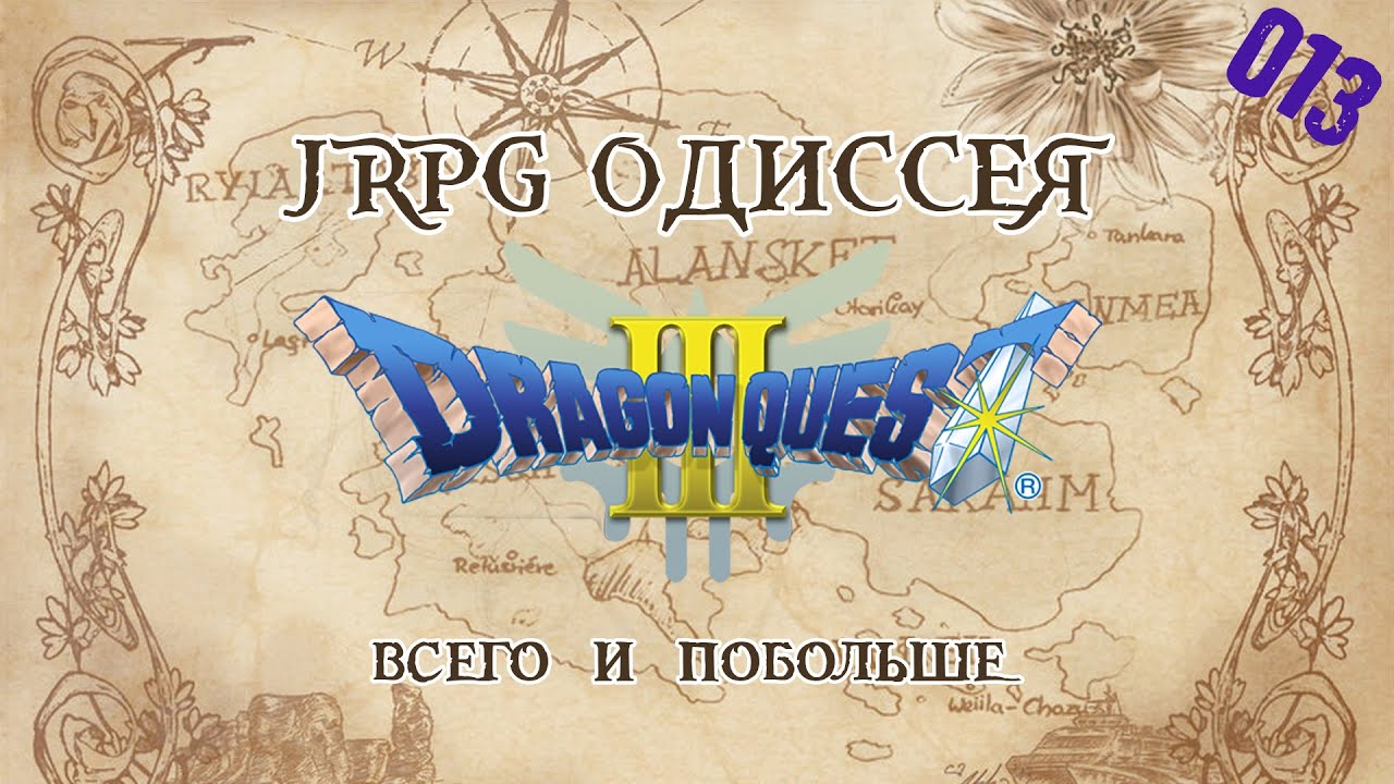 JRPG ОДИССЕЯ 013 - Dragon Quest 3
