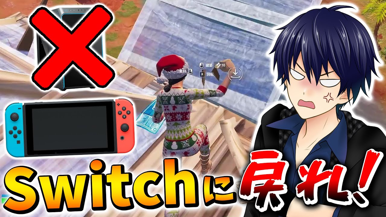【アンリアルは嘘】PCに移行した元Switch勢をコーチングしたら雑魚すぎた...【フォートナイト/Fortnite】