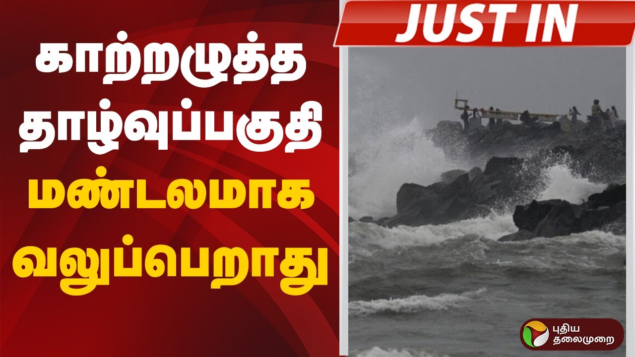 IMD Weather Warning : காற்றழுத்த தாழ்வுப்பகுதி மண்டலமாக வலுப்பெறாது: இந்திய வானிலை ஆய்வு மையம்
