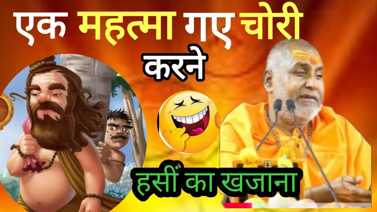 एक महात्मा गए चोरी करने फिर जो हुआ हसीं का खजाना श्री राजेश्वरानंद महाराज जी 
