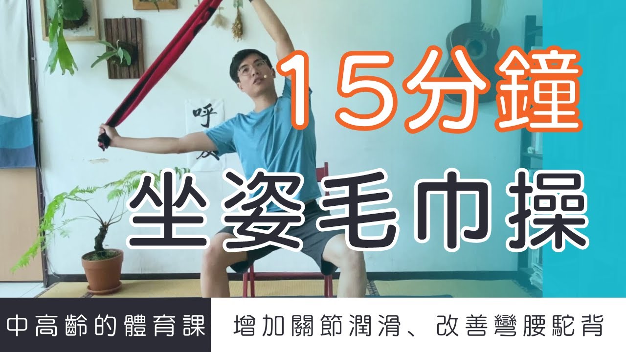 【中高齡運動 - 坐姿毛巾操】增加關節潤滑、改善彎腰駝背