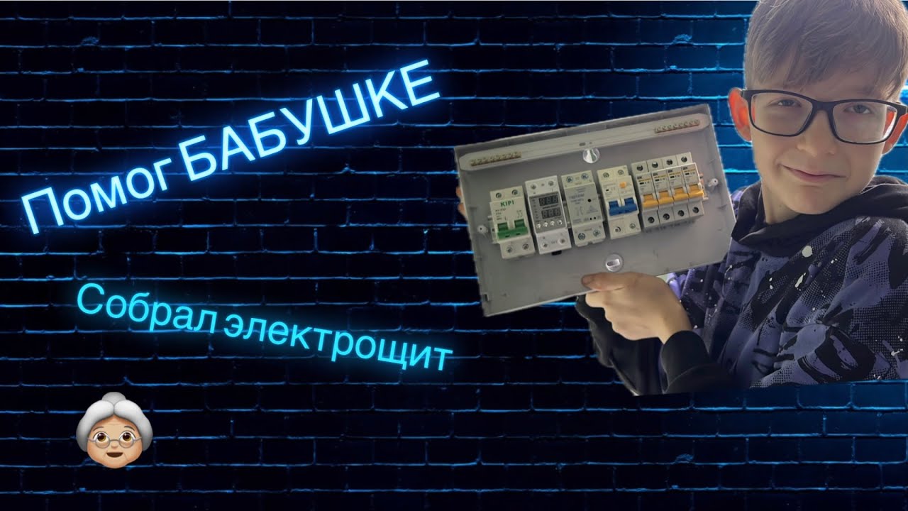 Помог бабушке собрать электрощит 