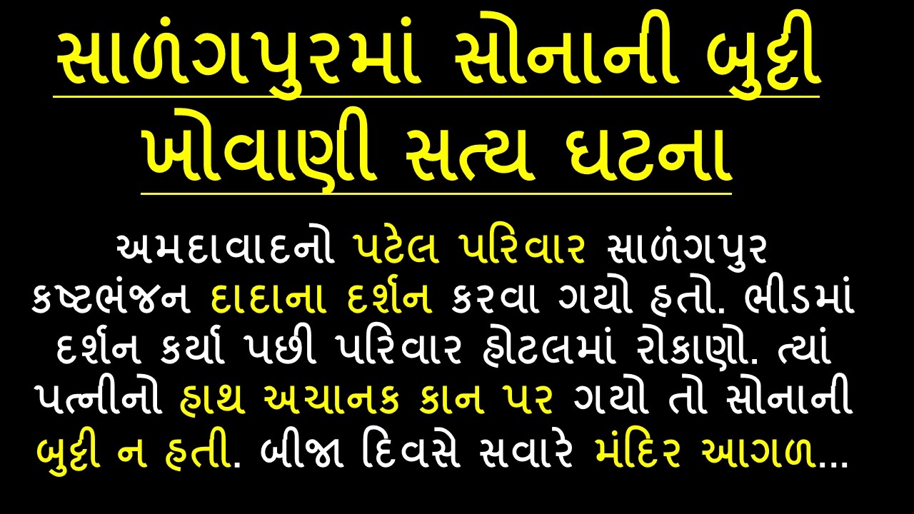 સાળંગપુરમાં સોનાની બુટ્ટી ખોવાણી બનેલી ઘટના  ||  હૃદય દ્રાવક ઘટના || Heart Touching Stpry