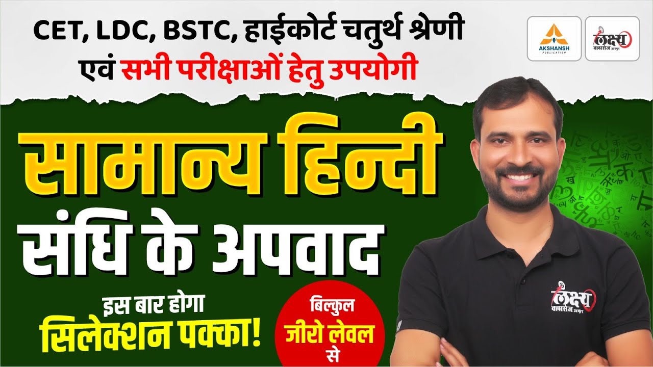 संधि के अपवाद | Hindi Grammar For BSTC, CET, LDC, High Court 4th Grade & All Exams | Marwadi Sir