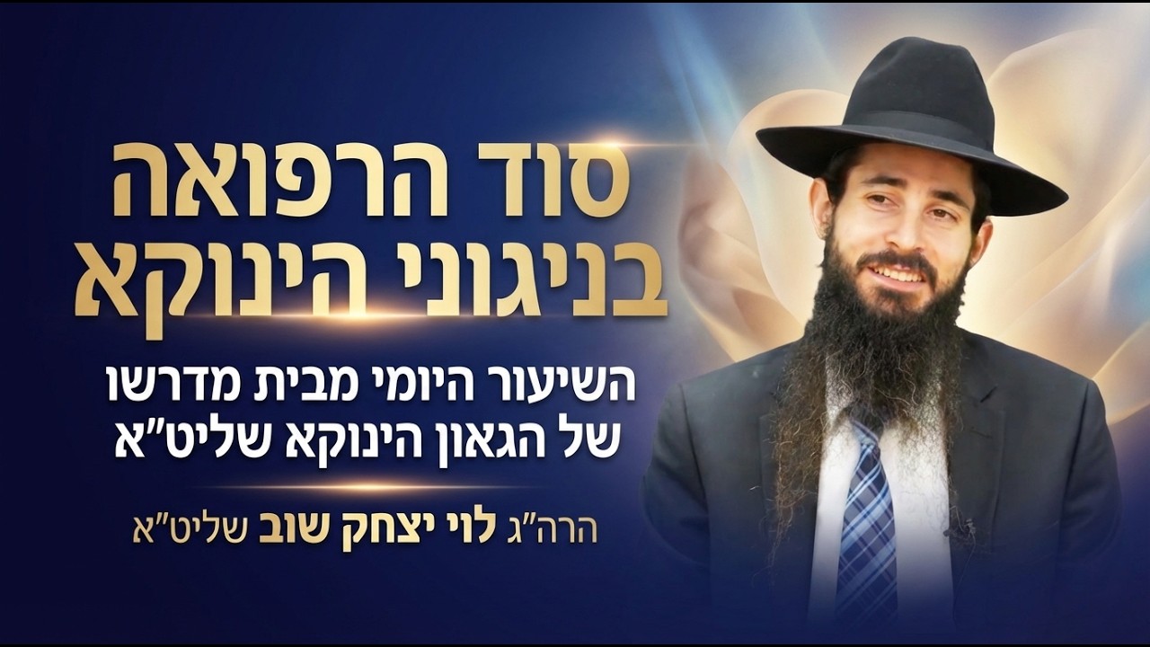 סוד הרפואה בניגוני הינוקא | השיעור היומי מבית מדרשו של הגאון הינוקא שליט״א|הרה״ג לוי יצחק שוב שליט״א
