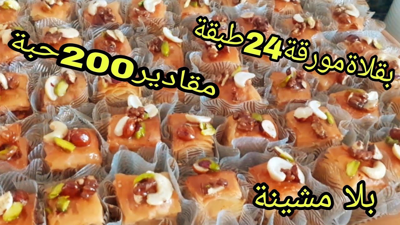 بقلاوة للأفراحكم مقادير 200 حبة ب24طابقة بدون الة توريق سهلة متخفوهاش