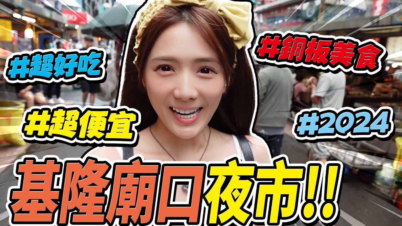 🔥基隆廟口夜市🔥 就是要吃這幾間！必吃不可2024銅板攤位吃起來。 /婕翎