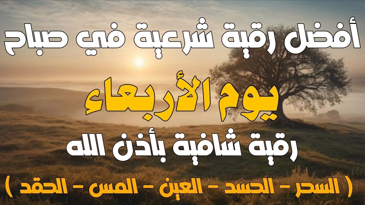 أفضل رقية شرعية في صباح يوم الأربعاء  علاج الحسد_السحر_العين _حفظ وتحصين للمنزل _القارئ علاء عقل