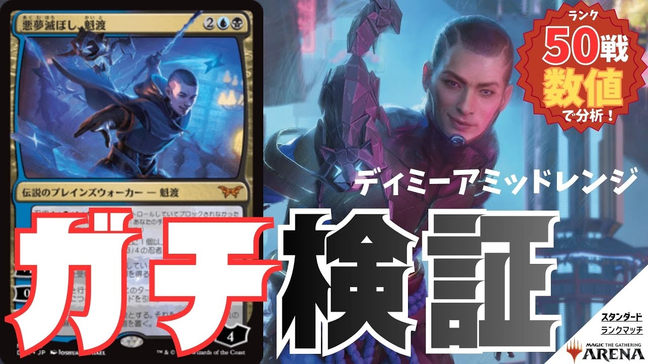 【MTGArena】現在最強のディミーアミッドレンジは今後も勝ち残れるのか!?ガチ検証#2【悪夢滅ぼし、魁渡/ティシャーナの潮縛り】