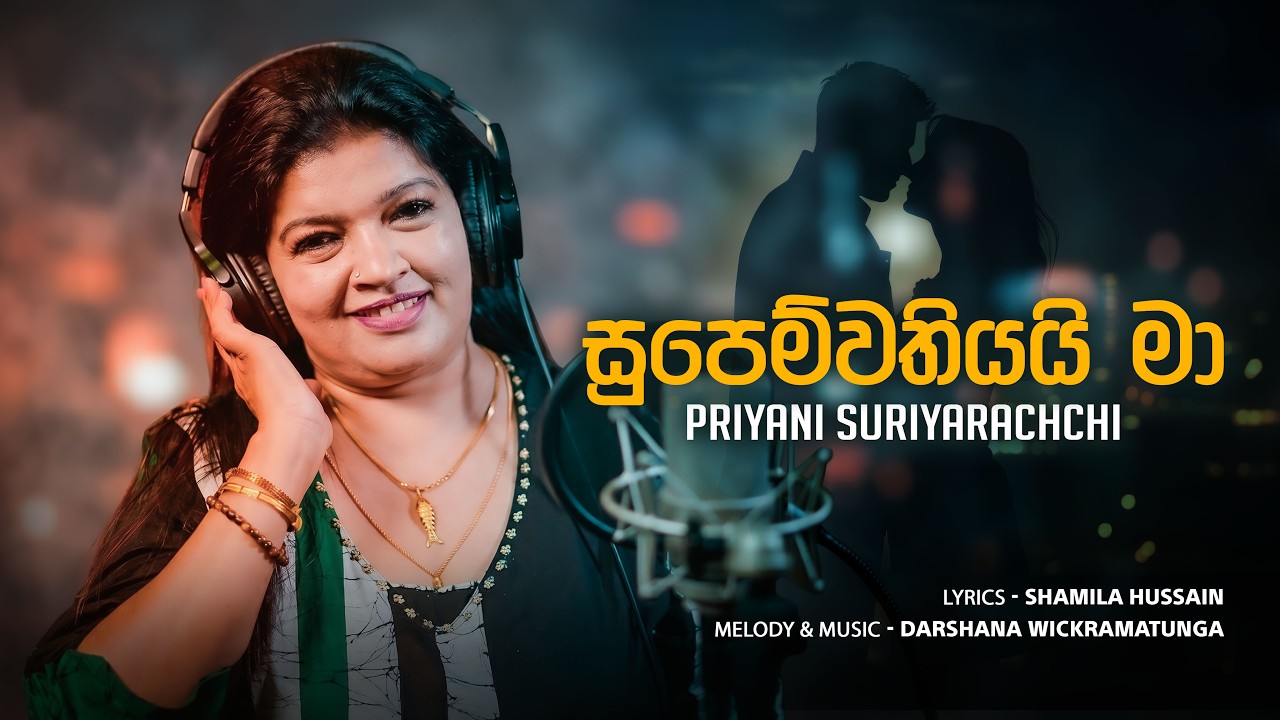 Supemwathiyai Ma | Priyani Suriyarachchi | Official MV| Music - Darshana Wickramatunaga