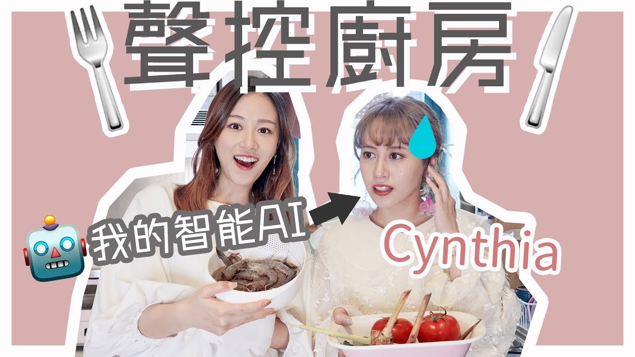 笑聲不斷😂無法控制的AI!! 聲控廚房 feat. Cynthia ｜Alice Ha