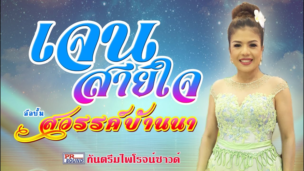 สวรรค์บ้านนา เจน สายใจ กันตรึมไพโรจน์ซาวด์  SurinKhmer