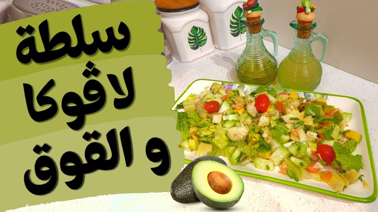 سلطة الارتيشو ( القوق) و الافوكادو - salade d'artichaud et avocado