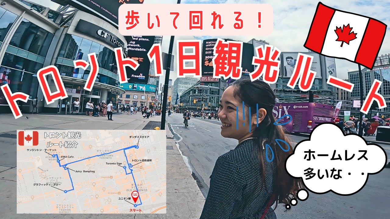 [カナダ]これが現状！？トロント来る前に見るべき【観光ルート紹介】