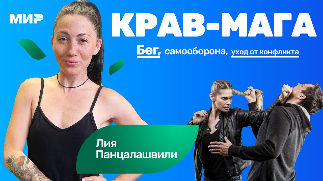 Лия Панцалашвили: бег, самооборона, уход от конфликта | Крав-мага kmg
