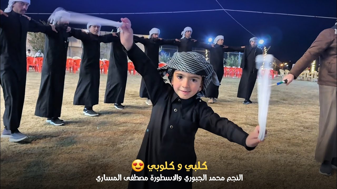 كلبي و كلوبي ❤️ | جوبي فرقة العراق الاولى مع النجم محمد الجبوري 07509297991