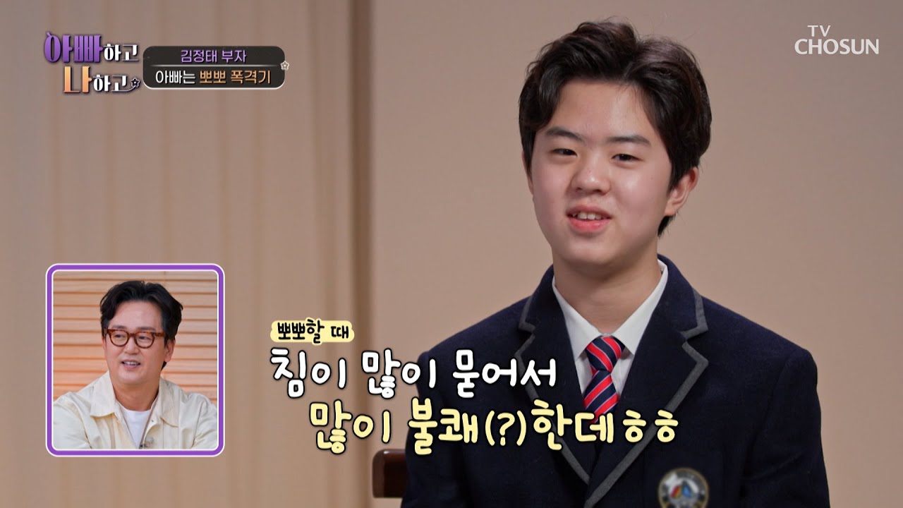 아들의 사춘기에도 지지 않는 뽀뽀 폭격기😘 아빠 김정태 TV CHOSUN 260311 방송 | [아빠하고 나하고] 64회 | TV조선