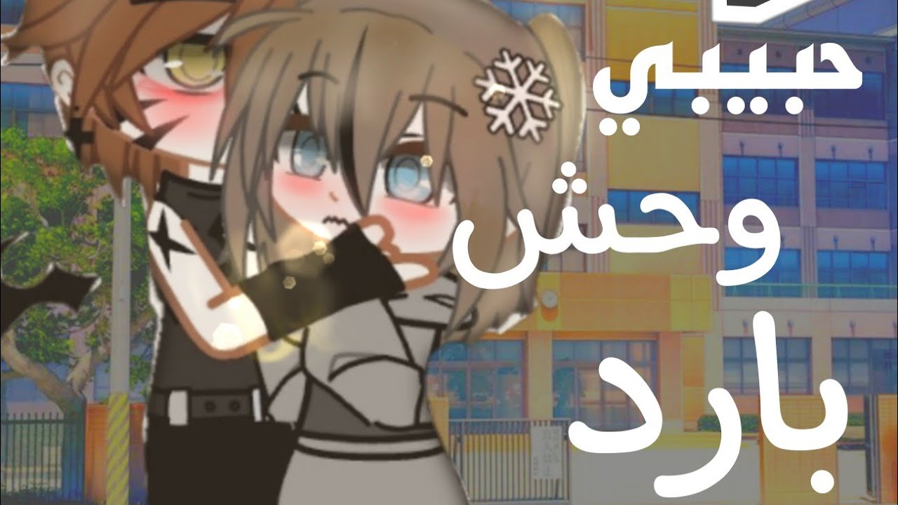 قصص//حبيبي وحش بارد//قاشا اكلوب 🥀//(رمانسي- كوميدي- اكشن) ♡