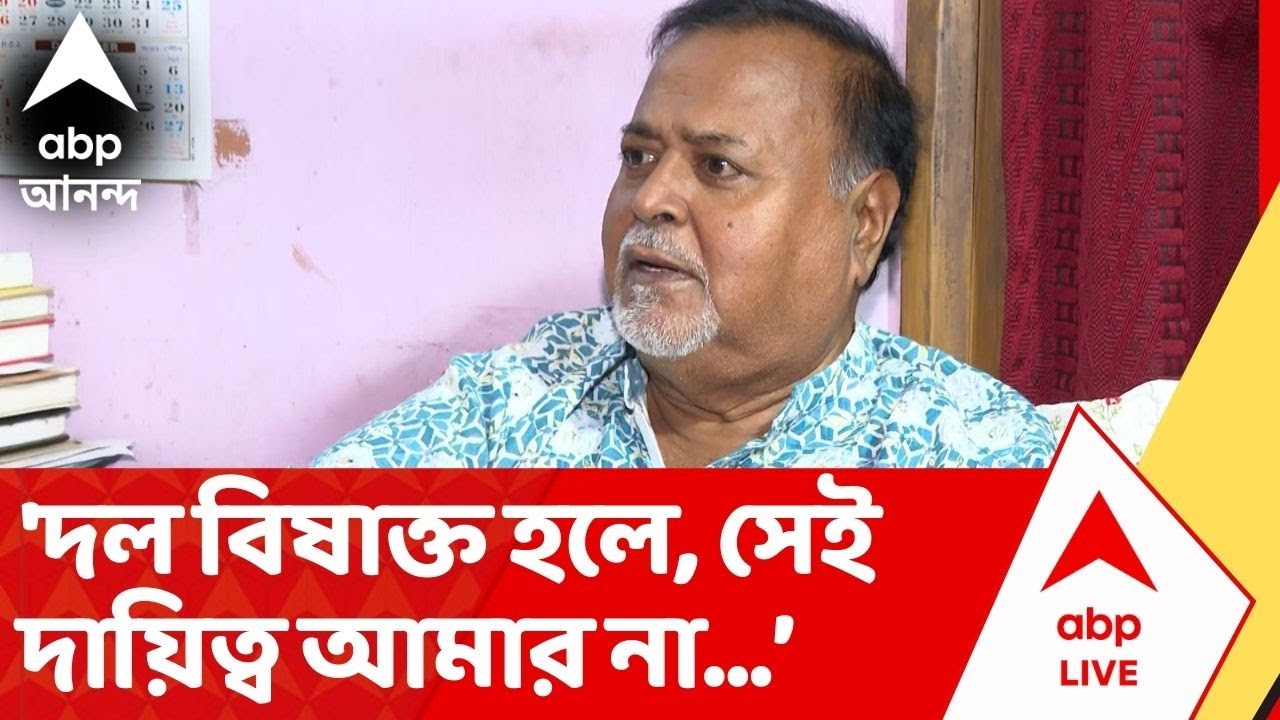 Partha Chatterjee : টিকিট না পেলে নির্দলে লড়াই? পার্থর ইঙ্গিতে তৃণমূলকে কোন বার্তা?