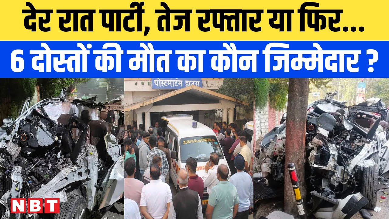 Dehradun Car Accident: पुलिस की लापरवाही, तेज रफ्तार या नाइट पार्टी, 6 दोस्तों की जान का कौन कसूरवार