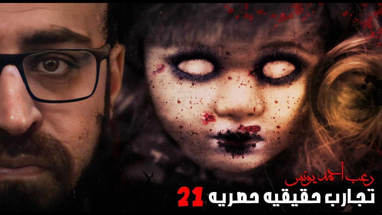 رعب أحمد يونس |  تجارب حقيقية حصرية 21