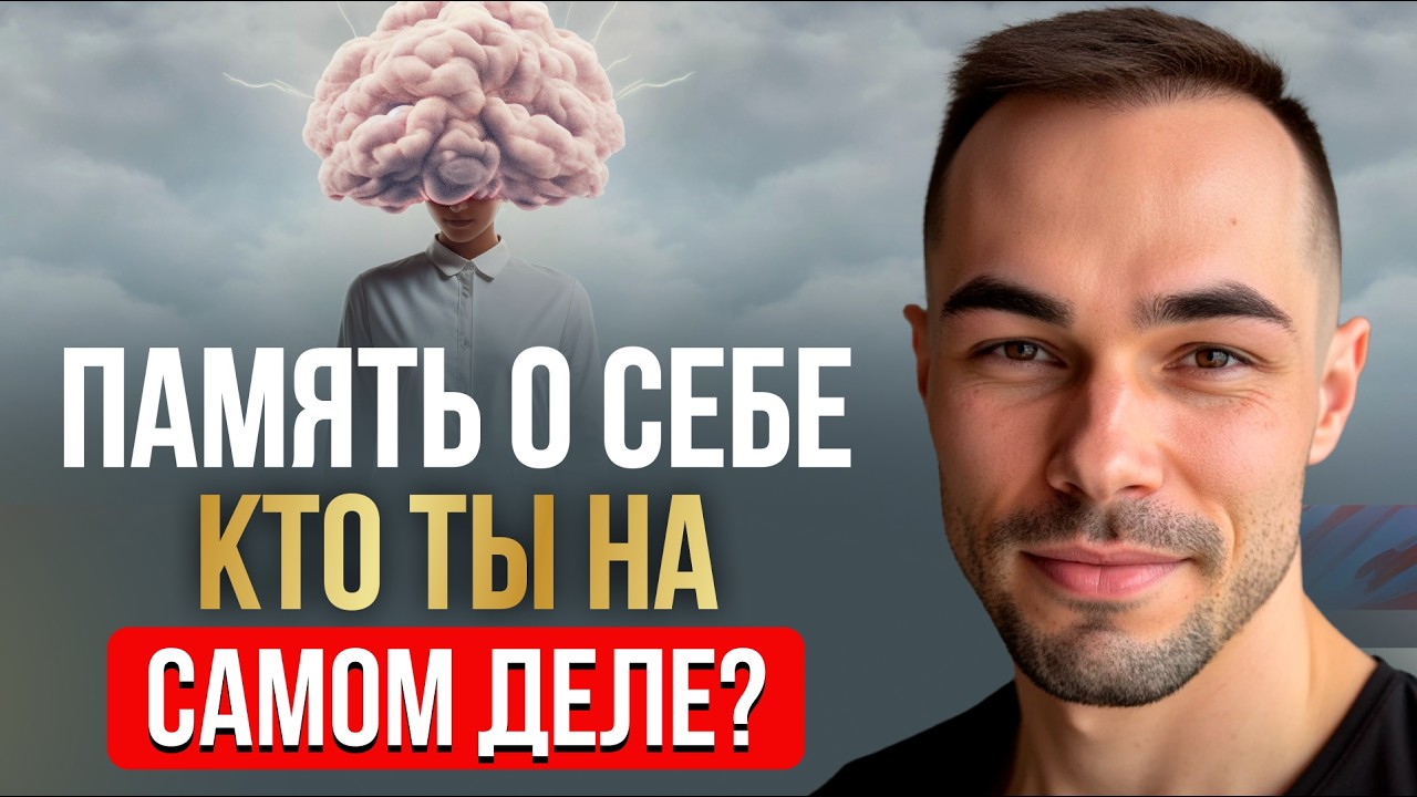 КТО ТЫ НА САМОМ ДЕЛЕ? ПАМЯТЬ О СЕБЕ, пробуждение от сна